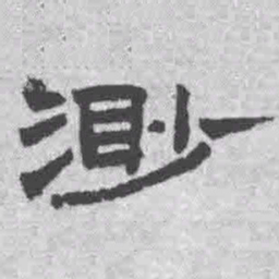 王铎渺书法图片