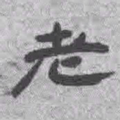 王铎老书法图片