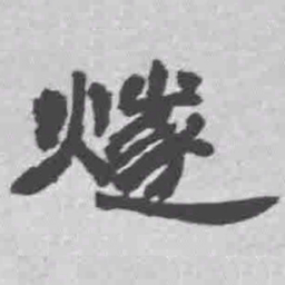 王铎燧书法图片