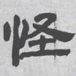 王铎怪书法图片