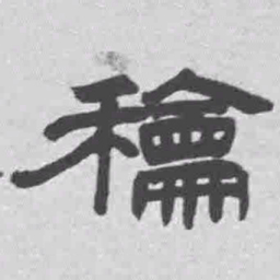 王铎和书法图片