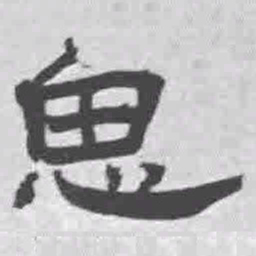 王铎思书法图片