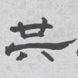 王铎共书法图片