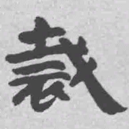 王铎裁书法图片