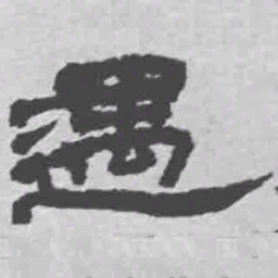 王铎遇书法图片