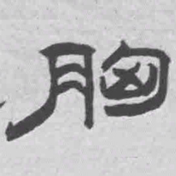 王铎胸书法图片