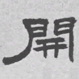 王铎开书法图片