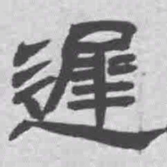 王铎迟书法图片