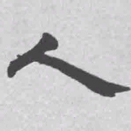 王铎人书法图片