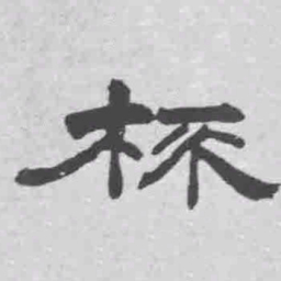 王铎杯书法图片