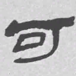 王铎可书法图片
