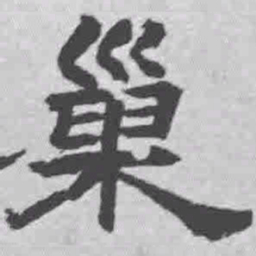 王铎巢书法图片