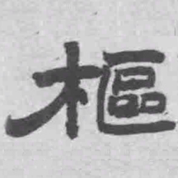 王铎枢书法图片