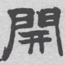 王铎开书法图片