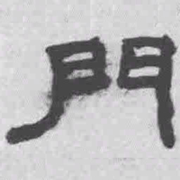 王铎门书法图片