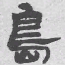 王铎岛书法图片