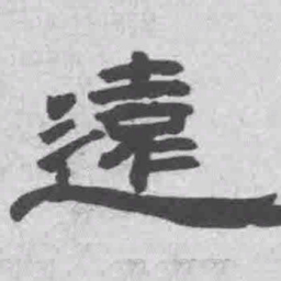 王铎远书法图片