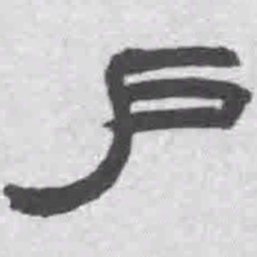 王铎户书法图片