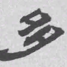 王铎多书法图片