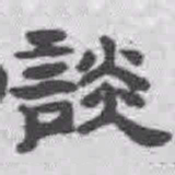 王铎谈书法图片