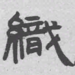 王铎织书法图片