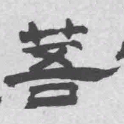 王铎䓊书法图片