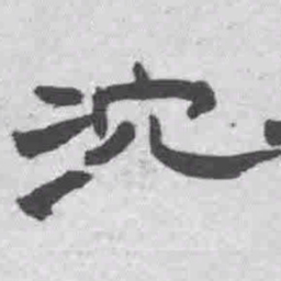 王铎沆书法图片