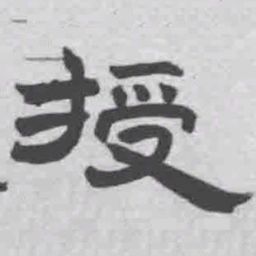 王铎授书法图片
