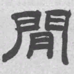 王铎闲书法图片