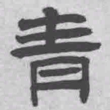 王铎青书法图片