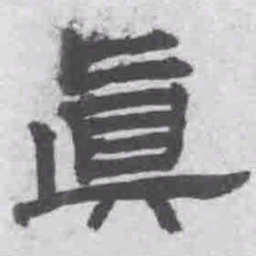 王铎真书法图片