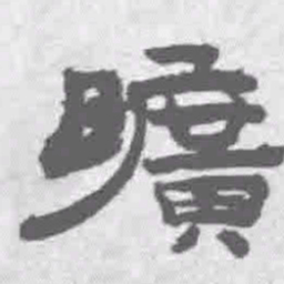王铎旷书法图片
