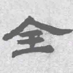 王铎全书法图片