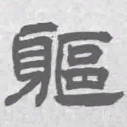 王铎躯书法图片