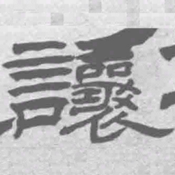 王铎让书法图片