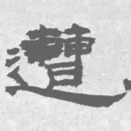 王铎遭书法图片
