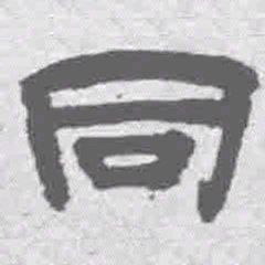 王铎同书法图片