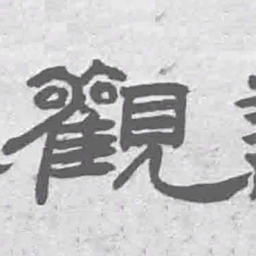 王铎观书法图片