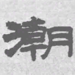 王铎潮书法图片