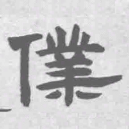 王铎仆书法图片