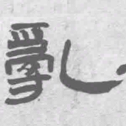 王铎乱书法图片