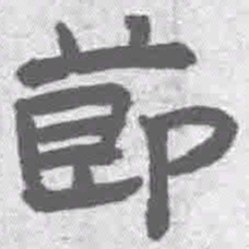 王铎节书法图片