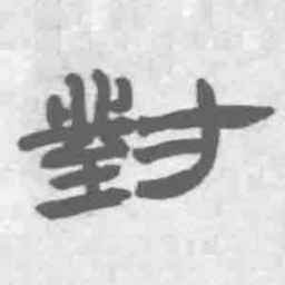 王铎对书法图片