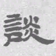 王铎谈书法图片