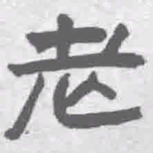 王铎老书法图片