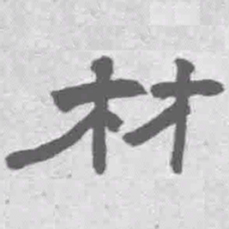 王铎材书法图片
