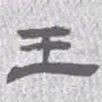 王铎王书法图片