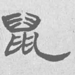 王铎鼠书法图片