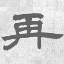 王铎再书法图片