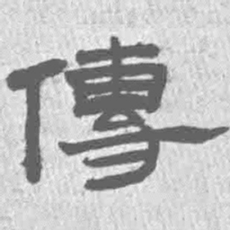 王铎传书法图片